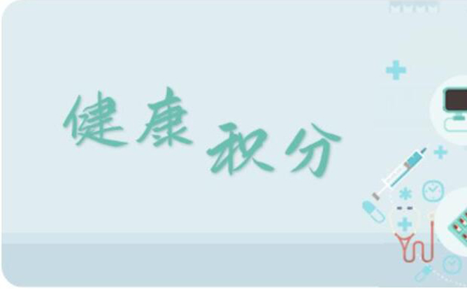 環(huán)球軟件打造“健康積分”平臺，讓“小積分”兌出居民“大健康”