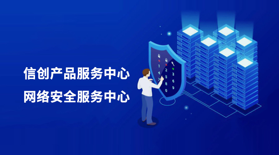 環(huán)球軟件攜手生態(tài)伙伴，共建信創(chuàng)產(chǎn)品與網(wǎng)絡(luò)安全服務(wù)中心